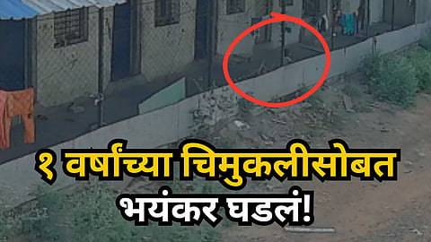 Nagpur : वडील कामावर, आई घरकामात व्यस्त; खेळताना बादलीत पडली, १ वर्षांच्या चिमुकलीचा दुर्दैवी मृत्यू