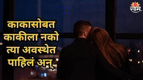 Shocking : काकीसोबत पुतण्याचं सिक्रेट अफेअर! काकासोबत नको त्या अवस्थेत पाहिलं अन् भयंकर घडलं