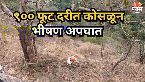 Accident News : आंबेनळी घाटात भीषण अपघात,  ९०० फूट खोल दरीत पडून नवरा-बायकोचा मृत्यू; नेमकं काय घडलं?