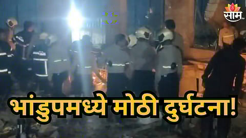 Bhandup : भांडुपमध्ये मोठी दुर्घटना, पहिल्या मजल्यावरून ९ जण खाली पडले;  एकाचा मृत्यू, नेमकं काय घडलं?