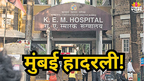 Mumbai : धक्कादायक! केईम हॉस्पिटलमध्ये रूग्णाने केली आत्महत्या, हादरवणारे कारण आले समोर