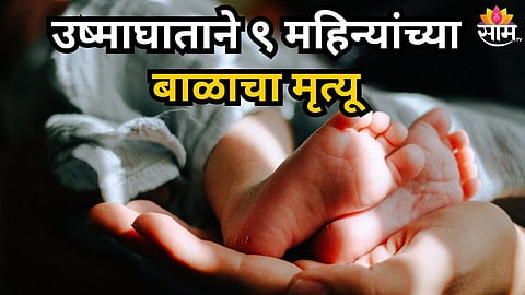 Shocking : हृदयद्रावक! उष्माघाताने ९ महिन्यांच्या बाळाचा मृत्यू; लातूरमध्ये हळहळ