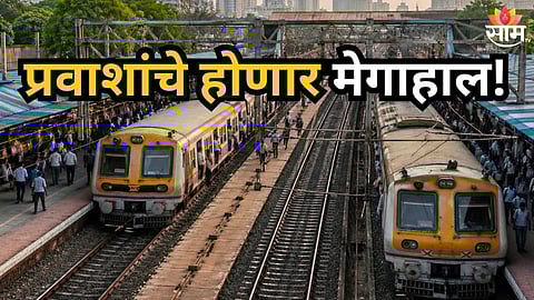 Railway Megablock : रेल्वे प्रवाशांचे मेगा हाल होणार, रविवारी 'या' मार्गांवर मेगाब्लॉक; घराबाहेर पडण्याआधी वाचा वेळापत्रक