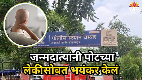 Shocking : मुलगी दिसायला सुंदर, वाईट नजर पडू नये म्हणून आई बापाने केलं लेकीचं टक्कल; गुन्हा दाखल 