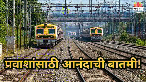 Railway News : गुड न्यूज! रेल्वे प्रवाशांचा प्रवास आणखी जलद होणार; पाचव्या आणि सहाव्या मार्गिकेबाबत महत्वाची अपडेट समोर
