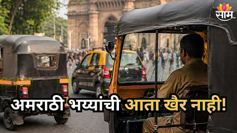 Maharashtra Transport : सर्व वाहनांसाठी मराठी सक्ती लागू होणार; फडणवीस सरकार मोठा निर्णय घेणार, मसुदाही तयार