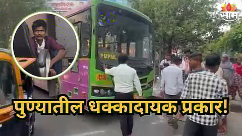 Pune : पुण्यात चोरीचा थरार,  तरुणाने थेट PMPML ची बस चोरून सुसाट पळवली;  नेमकं काय घडलं?