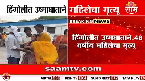 Hingoli Women death due to heatstroke