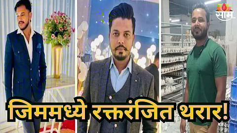 Shocking : जिममध्ये रक्तरंजित थरार!  आधी केक कापून तोंडाला लावला, नंतर गोळीबार; तिघांचा मृत्यू