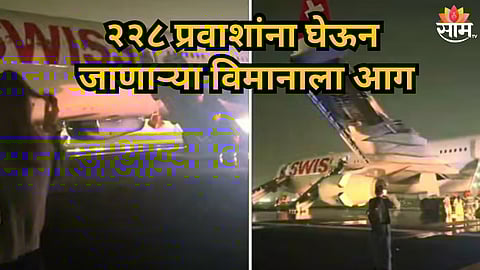 Delhi Airport : २२८ प्रवाशांना घेऊन जाणाऱ्या विमानाला टेकऑफआधी आग, बाहेर पडताना अनेक जण जखमी; नेमकं काय घडलं?