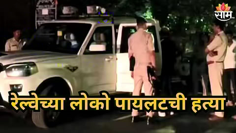 JAMSHEDPUR SHOCKER LOCO PILOT SHOT DEAD AT TATANAGAR RAILWAY STATION