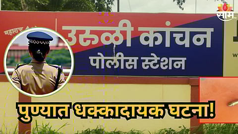 Pune : पुण्यात चाललंय काय? महिला पोलीस अधिकाऱ्याचा सासरच्या मंडळीकडून छळ अन् मारहाण, ६ जणांविरुद्ध गुन्हा