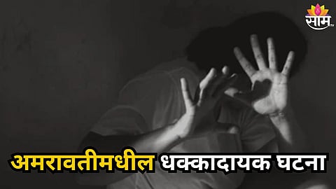 AMRAVATI WOMAN RAPE CASE TWO ACCUSED ARRESTED IN NANDGAON PETH
