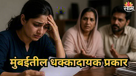 Mumbai :  MHADA च्या फ्लॅटचं आमिष शिक्षिकेला दाखवलं, मैत्रिणीनेच घातला लाखोंचा गंडा, मुंबईतील धक्कादायक प्रकार 