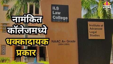 PUNE ILS LAW COLLEGE RAGGING CASE FIVE STUDENTS BOOKED