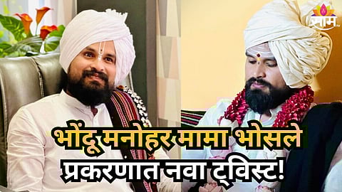 MANOHAR BHOSALE FAKE GODMAN CASE 27 ACRE ASHRAM POLITICAL LINKS