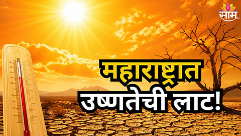 Maharashtra Heatwave :  महाराष्ट्रात उष्णतेची लाट! तापमानाचा पारा ४६ अंश सेल्सिअसवर; घराबाहेर पडण्याआधी वाचा हवामानाचा इशारा