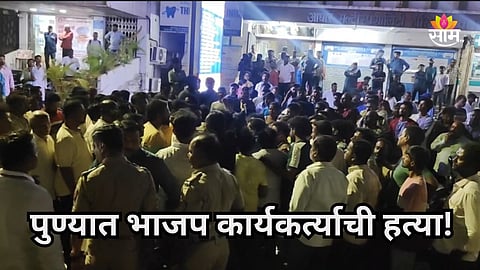 Pune Crime: भररस्त्यात भाजप कार्यकर्त्याची हत्या, ९ गोळ्या झाडत जागीच संपवलं; पुणे हादरले