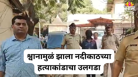 Kalyan Crime : श्वानामुळं खडवली नदीकाठच्या हत्येचा उलगडा, ३०० सीसीटीव्हीतून समोर आला भयानक चेहरा