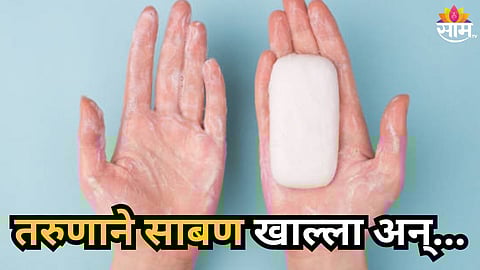 SHOCKING NASHIK INCIDENT 20 YEAR OLD YOUTH DIES AFTER CONSUMING BATH SOAP