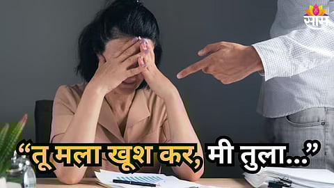 JALGAON WORKPLACE HARASSMENT BOSS ACCUSED OF SEXUAL MISCONDUCT AND THREATS