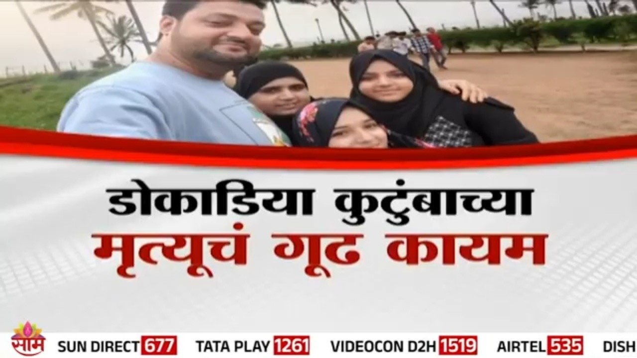 Investigation underway in Mumbai’s Dokadia family death case as forensic reports hint at possible drug involvement.