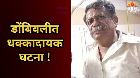 DOMBIVLI MOB ATTACK FATHER MURDER WHILE TRYING TO SAVE SON IN GHARIWALI INCIDENT