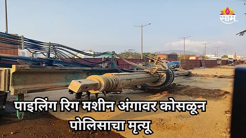 Mumbai Police: मुंबईमध्ये भयंकर अपघातात पोलिसाचा मृत्यू, पूलाच्या कामादरम्यान पाइलिंग रिग मशीन अंगावर कोसळली