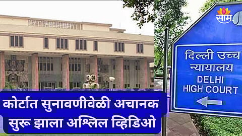 Delhi High Court: हायकोर्टात सुनावणीवेळी सुरू झाला अश्लिल व्हिडिओ, न्यायाधीशांसह सगळ्यांनाच बसला धक्का