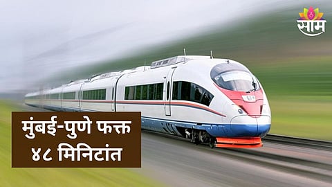 Mumbai-Pune in Just 48 Mins: मुंबई पुणे ४८ मिनिटांत, अमरावती हैदराबाद फक्त ७० मिनिटांत; बुलेट ट्रेनचा नवीन मार्ग; रेल्वे मंत्र्यांनी दिली माहिती
