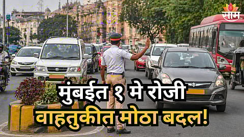 Mumbai Traffic : मुंबईत १ मे रोजी 'या' ठिकाणी वाहतुकीत मोठा बदल, जाणून घ्या पर्यायी मार्ग