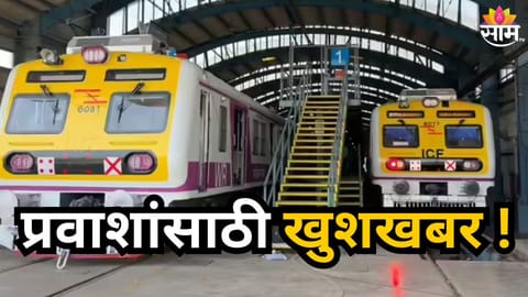 MUMBAI LOCAL TRAIN UPDATE: 15 COACH VIRAR DAHANU TRAIN STARTS TO REDUCE CROWD