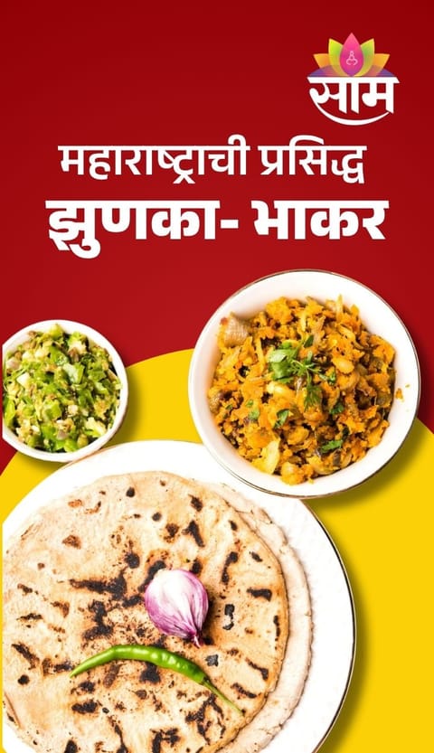 महाराष्ट्राची प्रसिद्ध झुणका- भाकर