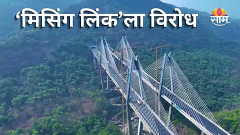 मिसिंग लिंकला विरोध, लोणावळ्यातून एन्ट्री देण्याची मनसेची मागणी