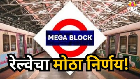 CENTRAL RAILWAY MEGA BLOCK UPDATE: RELIEF FOR NEET UG 2026 STUDENTS, SERVICES AFFECTED ON APRIL 2
