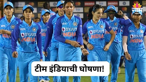 टी २० वर्ल्डकपसाठी भारतीय महिला संघाची घोषणा, हरमनप्रीत कौरकडे कर्णधारपद