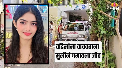 वडिलांना वाचवताना २० मुलीचा नदीत बुडून मृत्यू