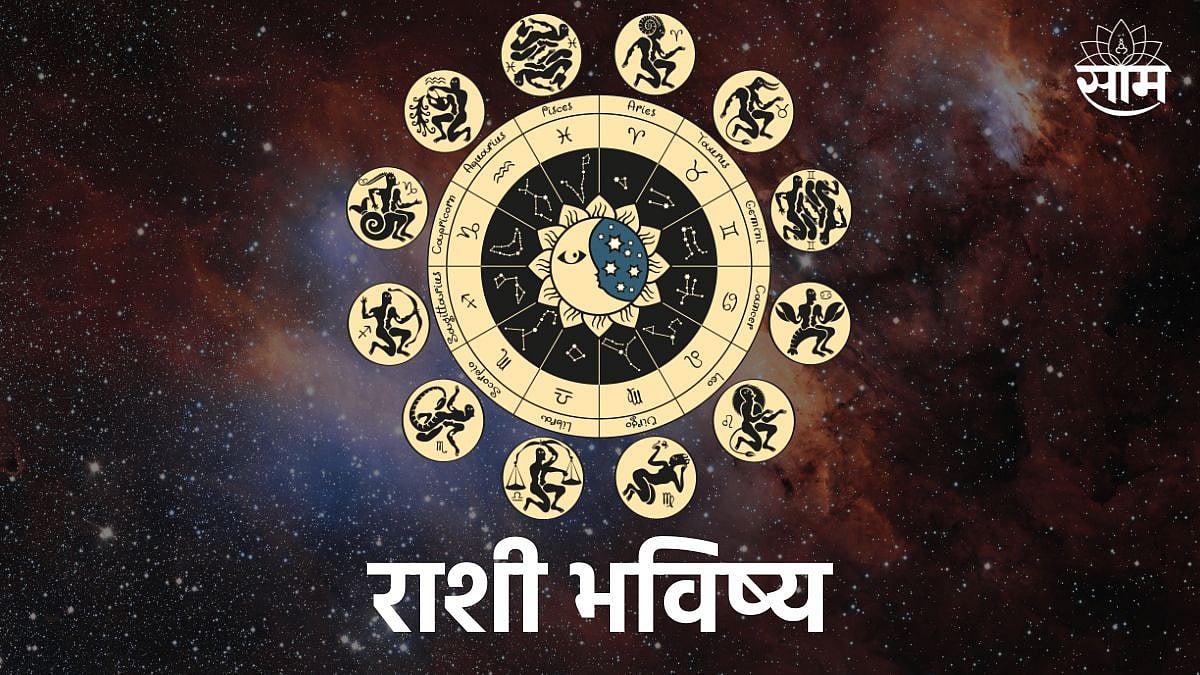 Horoscope 21 September| गौरी आवाहनानंतर या राशींच्या भाग्यात होणार मोठा ...