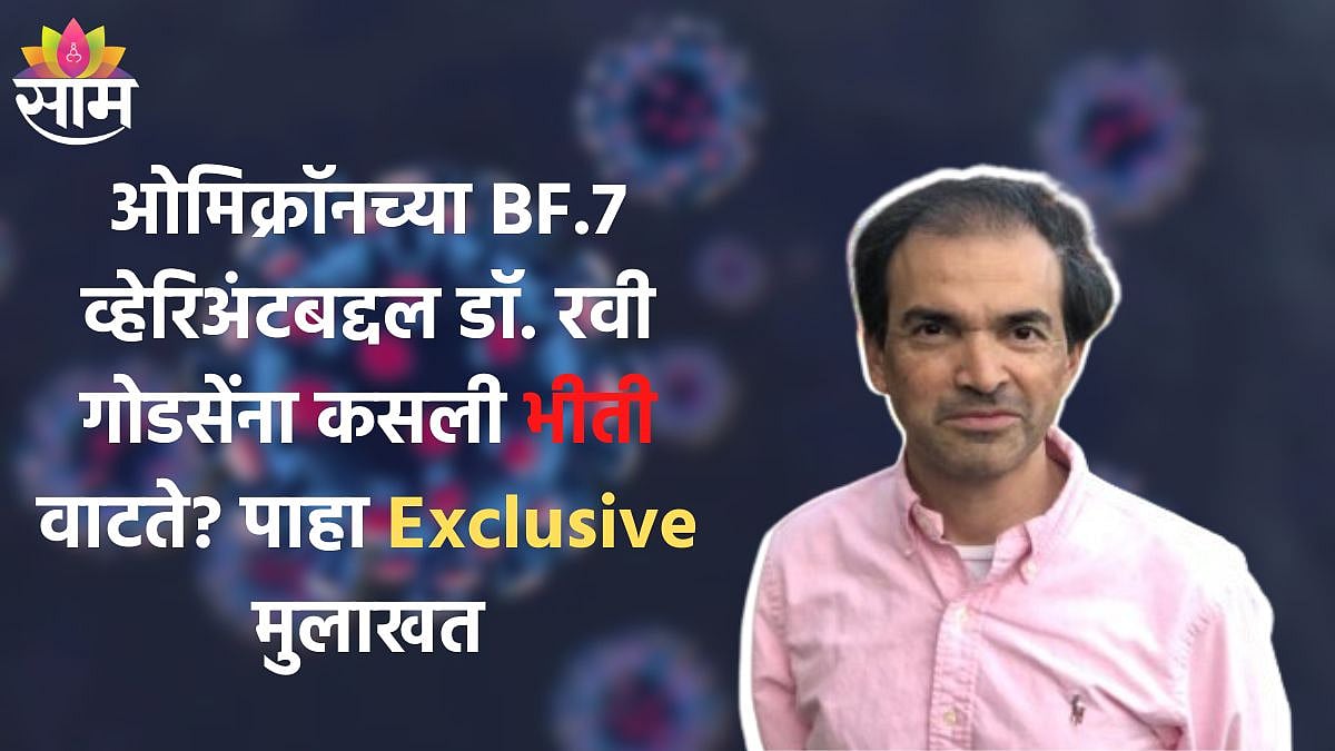 Corona Latest News | डॉ. रवी गोडसेंना कसली भीती, पाहा मुलाखत
