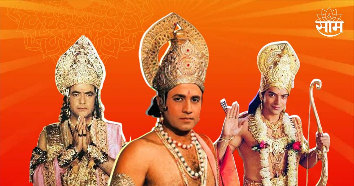 केवळ अरुण गोविल यांनीच नाही, तर 'या' कलाकारांनीही साकारले आहेत प्रभू ...