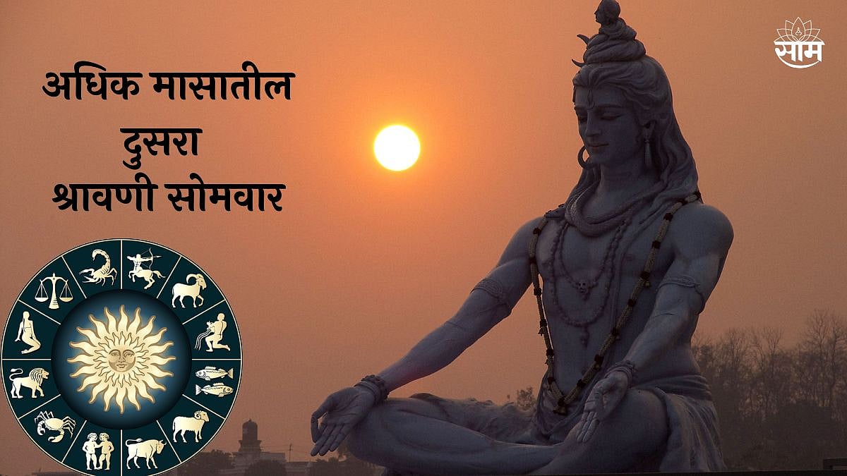 अधिक मासातील दुसरा श्रावणी सोमवार! या राशींसाठी अधिक शुभ, मिळेल पैसाच
