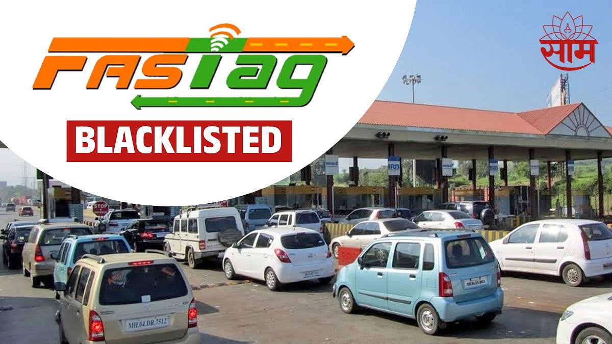 Fastag Blacklist फास्टॅगमध्ये बॅलन्स कमी असल्याने ब्लॅकलिस्ट केले जाते