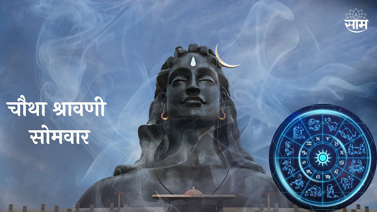 Adhik Maas Fourth Shravani Somvar 2023 चौथा श्रावणी सोमवार; या
