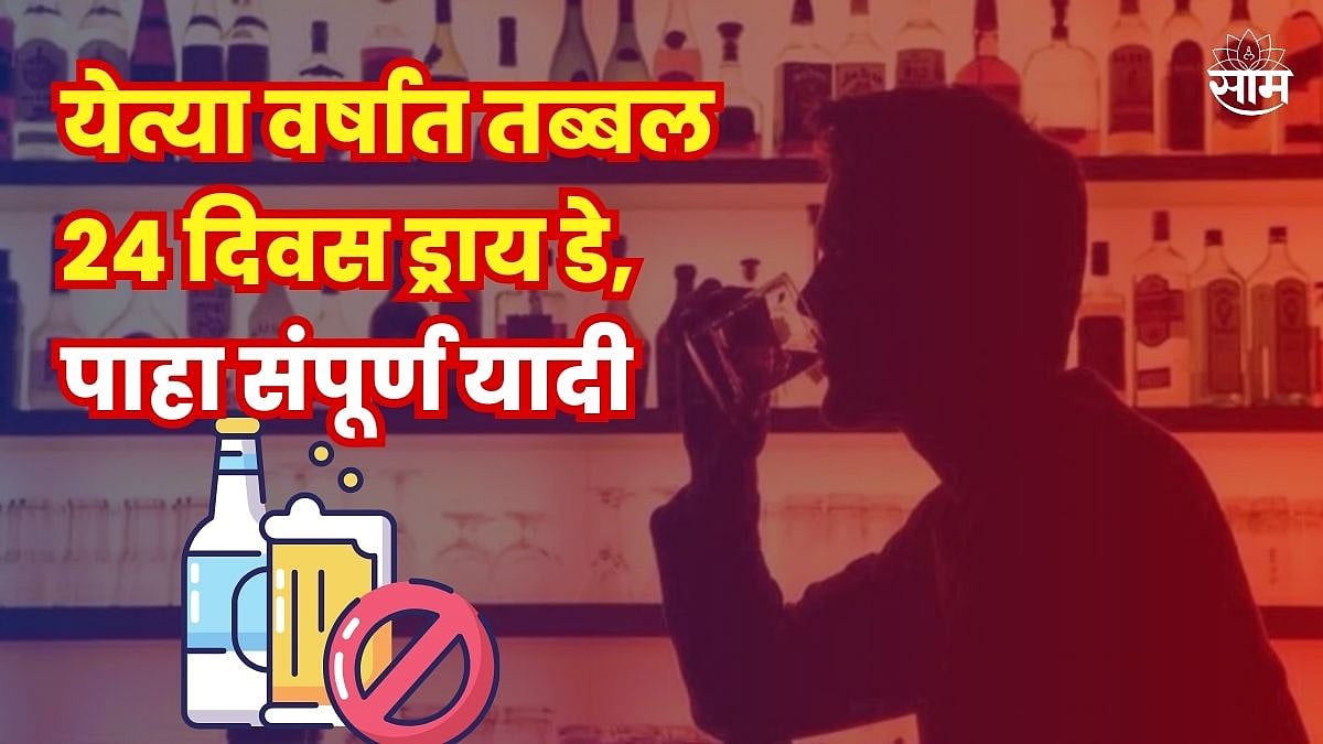 Dry Days List 2025 २०२४ मध्ये २४ दिवस ड्राय डे असणार Check the Full