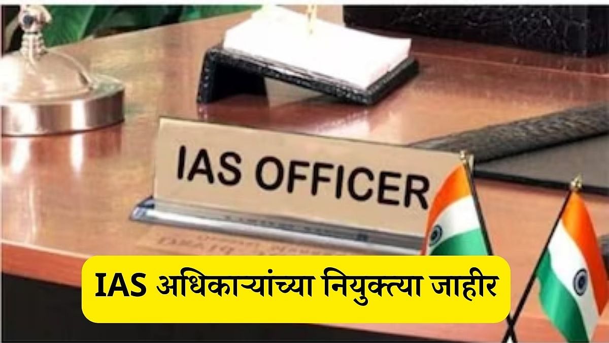 IAS Officer Posting : 2021 बॅचच्या 9 IAS अधिकाऱ्यांना नियुक्त्या ...