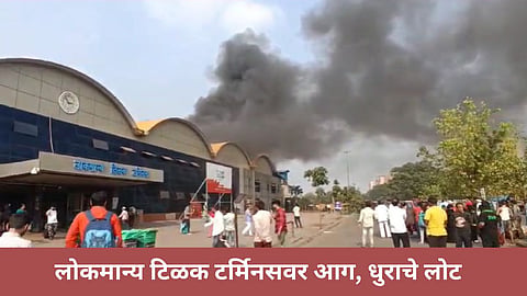 Kurla LTT fire : कुर्ल्यातील लोकमान्य टिळक टर्मिनसवर आग, धुराचे लोट