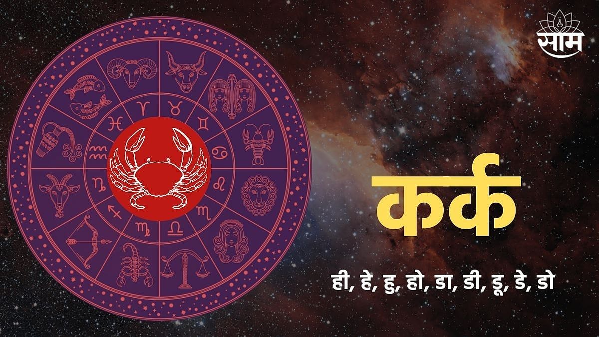Kark Rashi In English Kark Rashi Personality : कर्क राशीचे लोक नेमके कसे असतात? जाणून घ्या ...