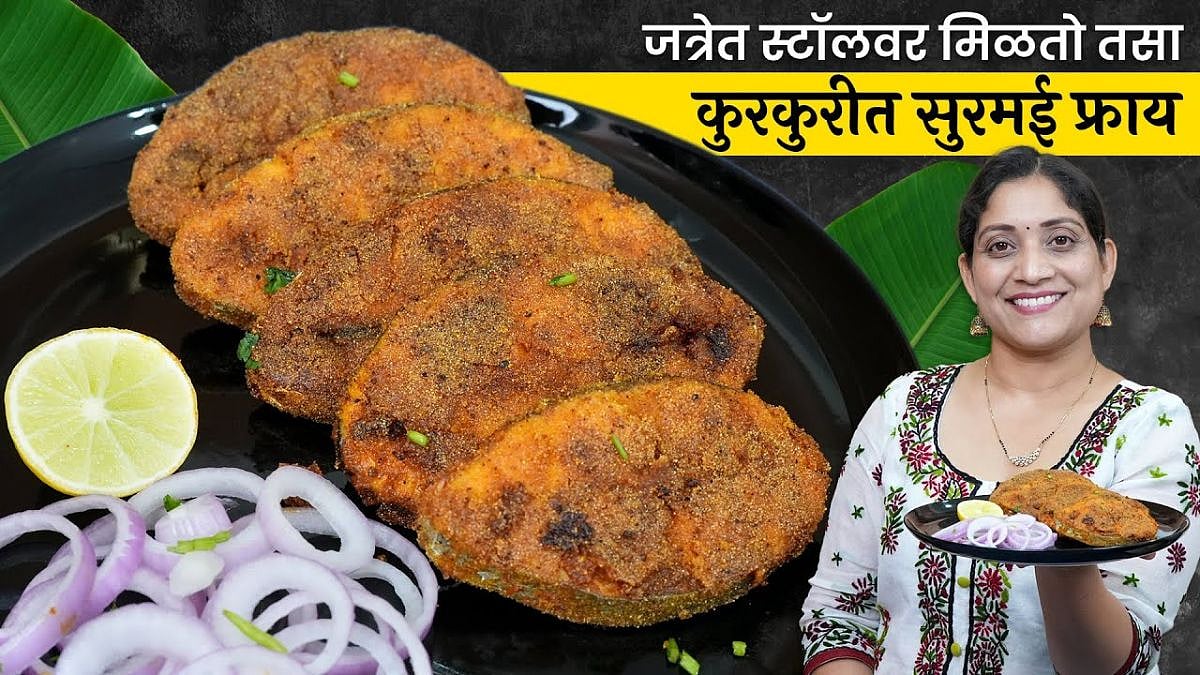 Surmai Fry Recipe : खवय्यांनो, हॉटेलसारखी बनवा एकदम चमचमीत अन् कुरकुरीत ...