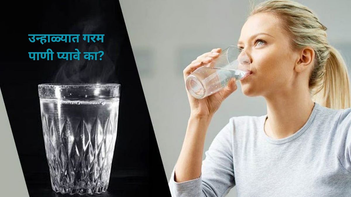 Drinking Hot Water In Summer उन्हाळ्यात गरम पाणी प्यावे का? जाणून
