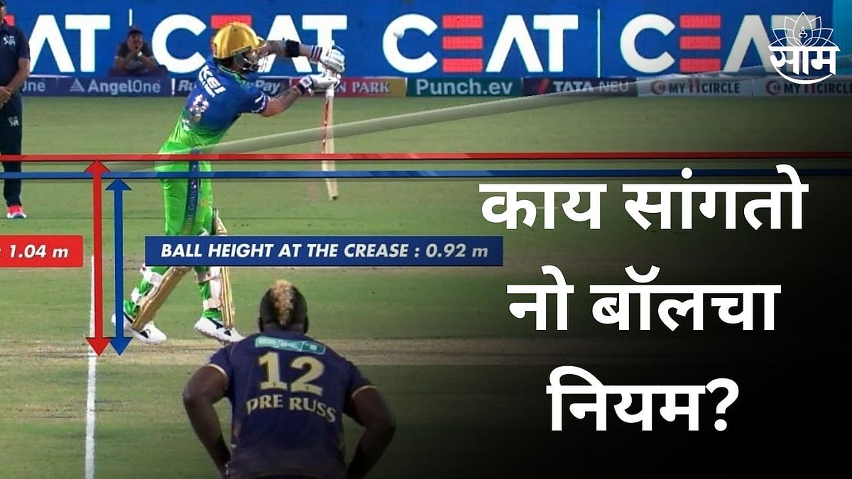 No Ball Rule विराट खरंच आऊट होता का? काय सांगतो नो बॉलचा नियम? सोप्या